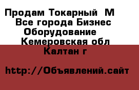 Продам Токарный 1М63 - Все города Бизнес » Оборудование   . Кемеровская обл.,Калтан г.